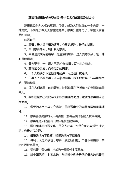 慈善活动相关宣传标语关于公益活动的爱心口号