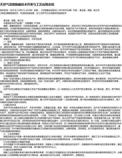 天然气深度脱硫技术开发与工艺应用总结