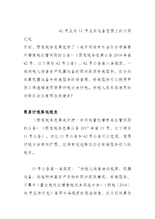 42号文与11号文在设备范围上的不同之处