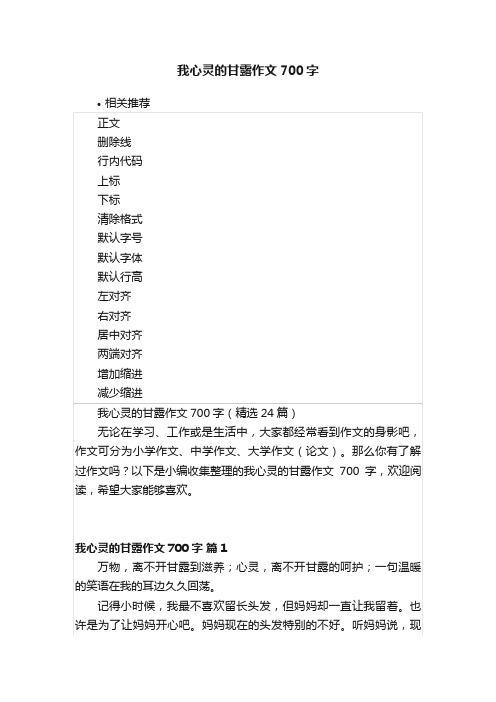 我心灵的甘露作文700字