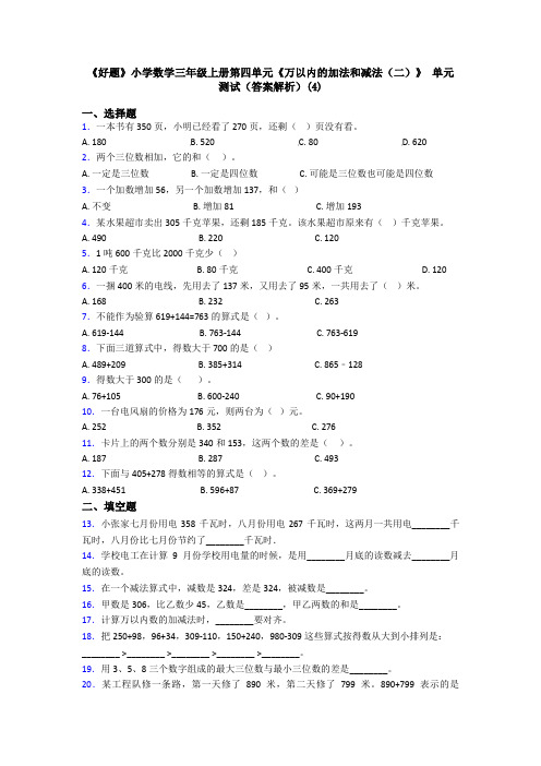 《好题》小学数学三年级上册第四单元《万以内的加法和减法(二)》 单元测试(答案解析)(4)
