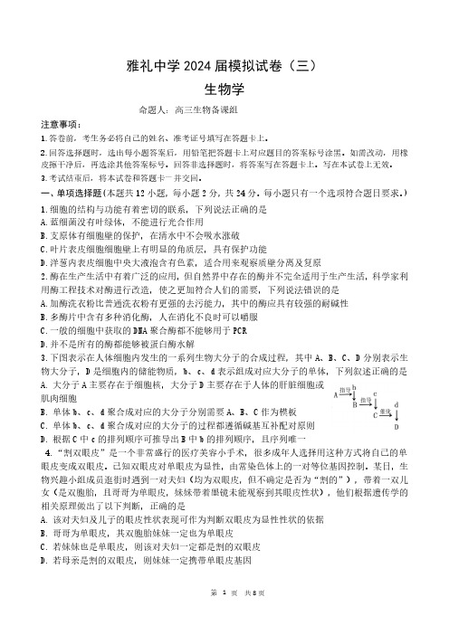 2024届湖南省雅礼中学高三下学期热身训练(三模)生物试题(含答案解析)