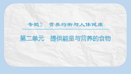 高中化学专题2营养均衡与人体降第2单元提供能量与营养的食物课件苏教版选修1