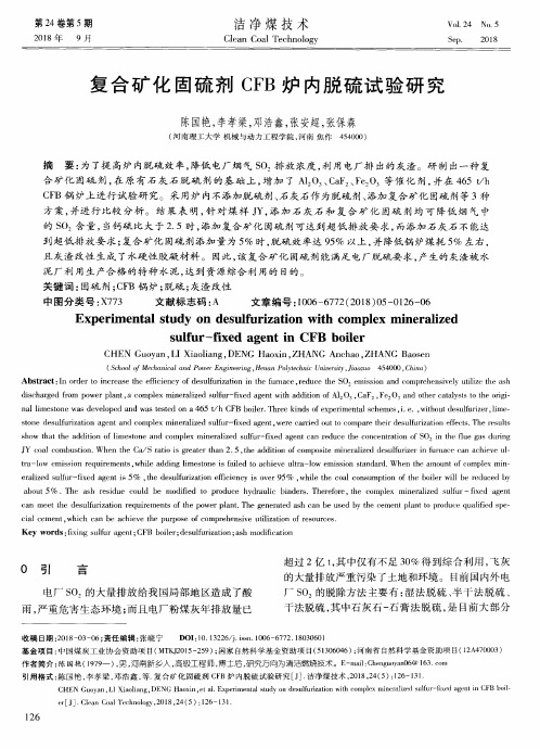 复合矿化固硫剂CFB炉内脱硫试验研究