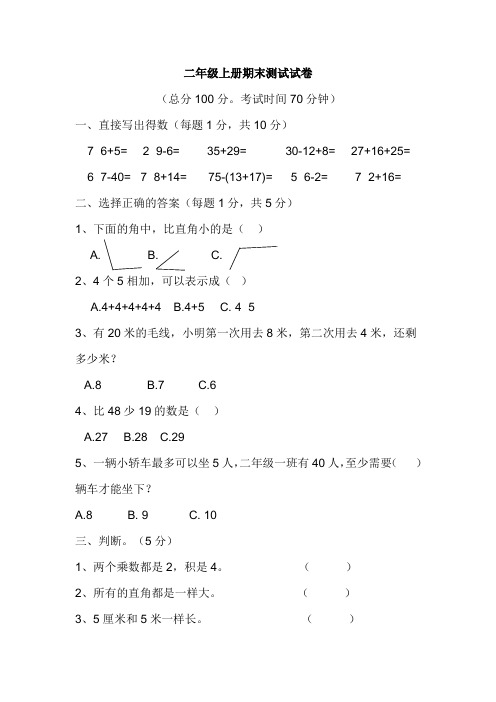 2018年人教版数学小学二年级上册期末测试试卷及答案