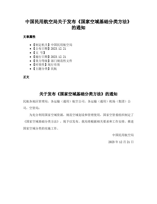 中国民用航空局关于发布《国家空域基础分类方法》的通知