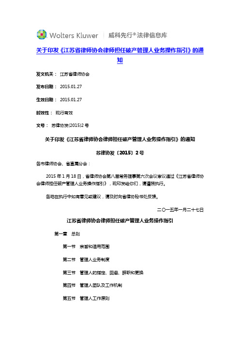 150127关于印发《江苏省律师协会律师担任破产管理人业务操作指引》的通知