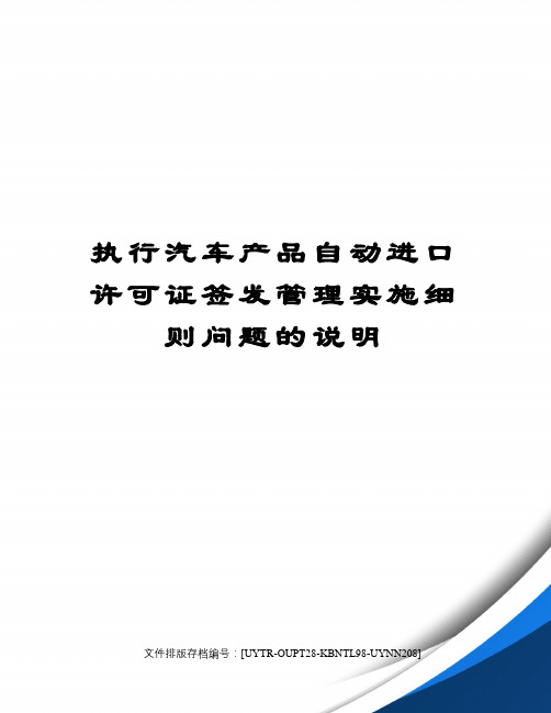 执行汽车产品自动进口许可证签发管理实施细则问题的说明