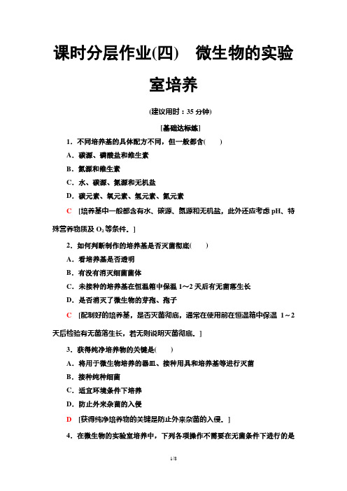 2019-2020学年人教版生物选修1_专题2  微生物的培养与应用课时分层作业4 微生物的实验室培养