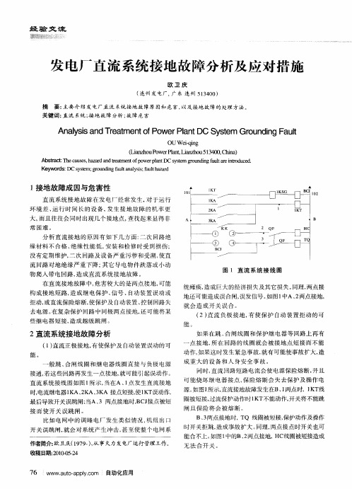 发电厂直流系统接地故障分析及应对措施