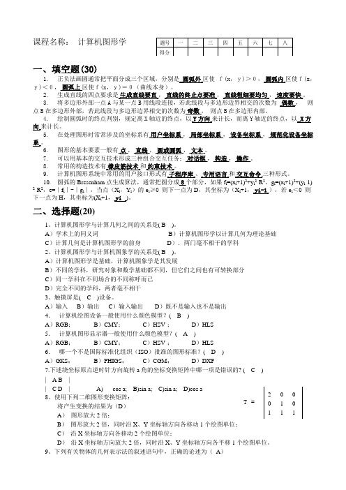 《计算机图形学》试题AB答案