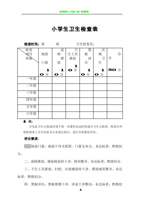 小学生卫生检查表