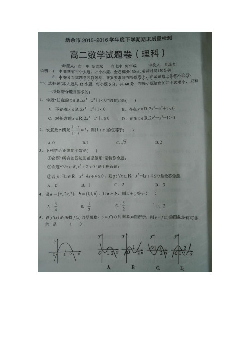 江西省新余市2015-2016学年高二数学下册期末测试题