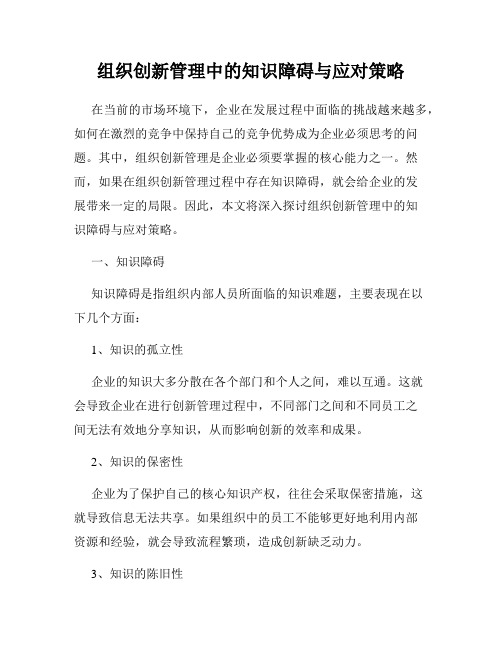 组织创新管理中的知识障碍与应对策略