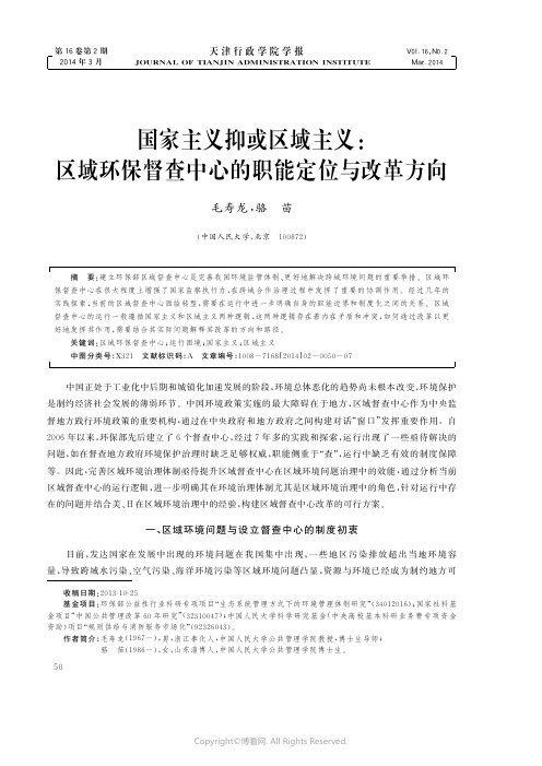 518813_国家主义抑或区域主义：区域环保督查中心的职能定位与改革方向