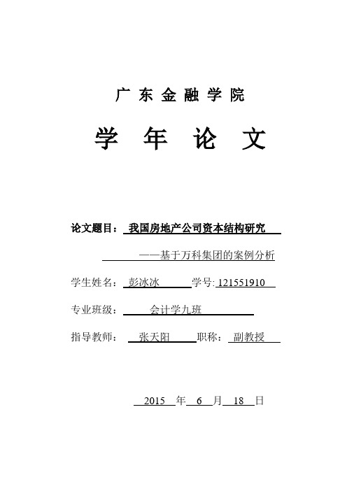 房地产行业的资本结构分析-以万科为例的学年论文