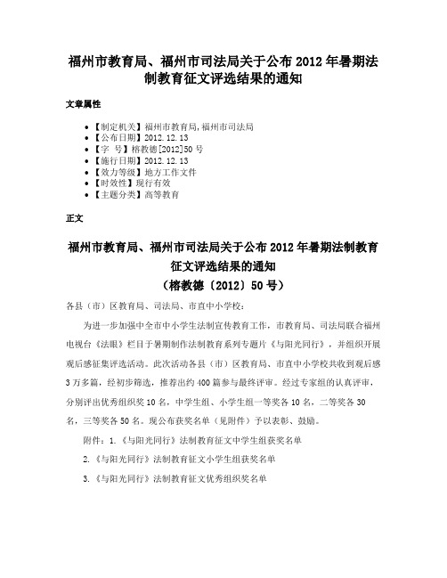 福州市教育局、福州市司法局关于公布2012年暑期法制教育征文评选结果的通知