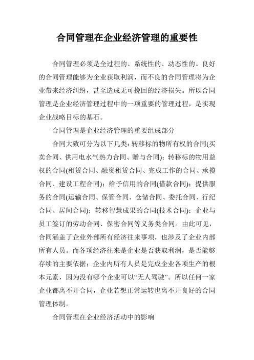 合同管理在企业经济管理的重要性