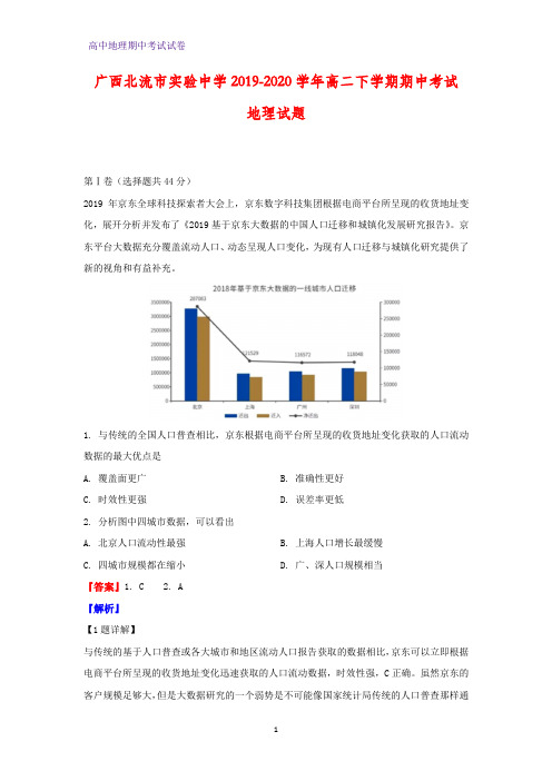 2019-2020学年广西北流市实验中学高二下学期期中考试地理试题(解析版)