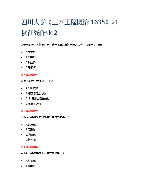 四川大学《土木工程概论1635》21秋在线作业2