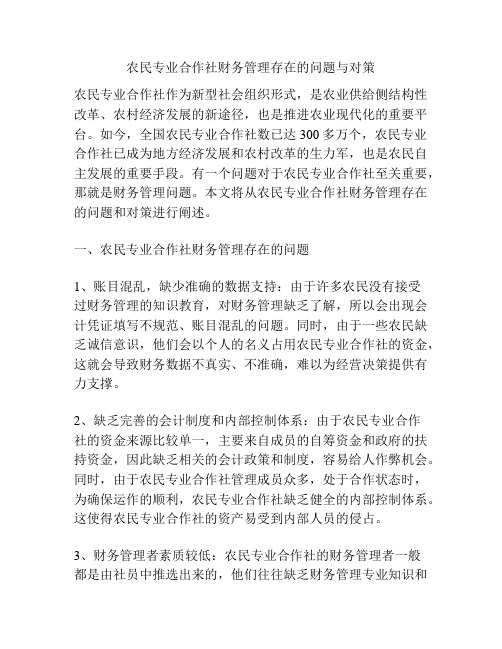 农民专业合作社财务管理存在的问题与对策