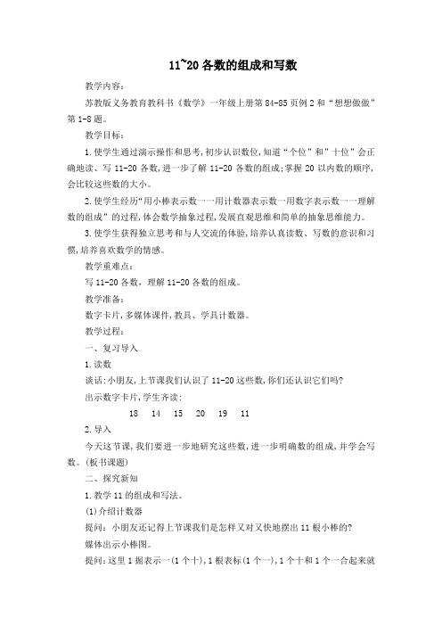 新苏教版一年级数学上册《 认识11~20各数  2.数的组成、写数》优质课教案_11