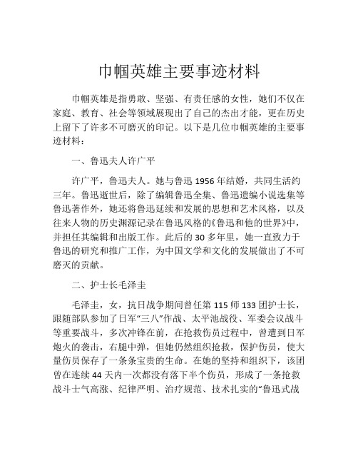 巾帼英雄主要事迹材料