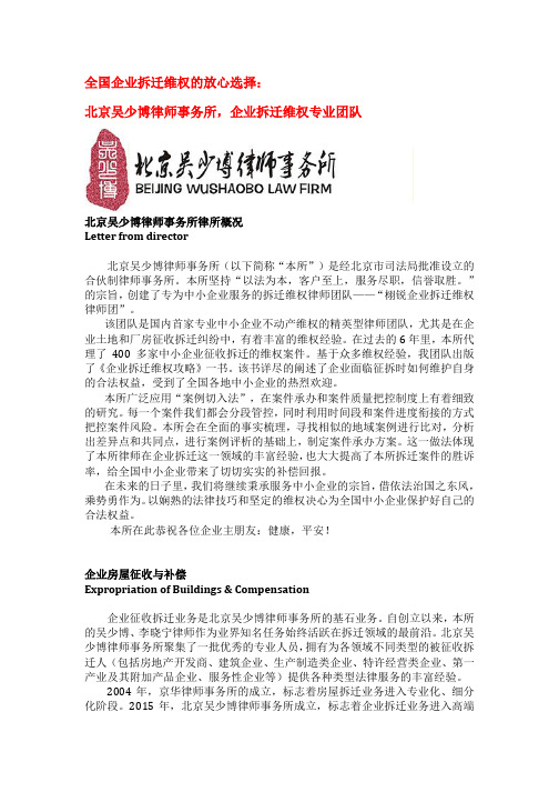 北京吴少博律师事务所,企业拆迁维权专业团队