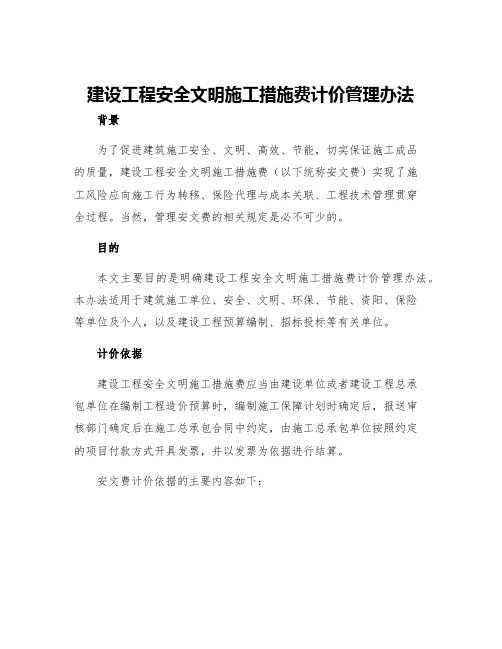 建设工程安全文明施工措施费计价管理办法