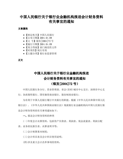 中国人民银行关于银行业金融机构报送会计财务资料有关事宜的通知