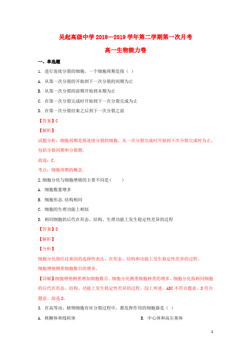 陕西省延安市吴起县吴起高级中学2018_2019学年高一生物下学期第一次月考试卷(含解析)