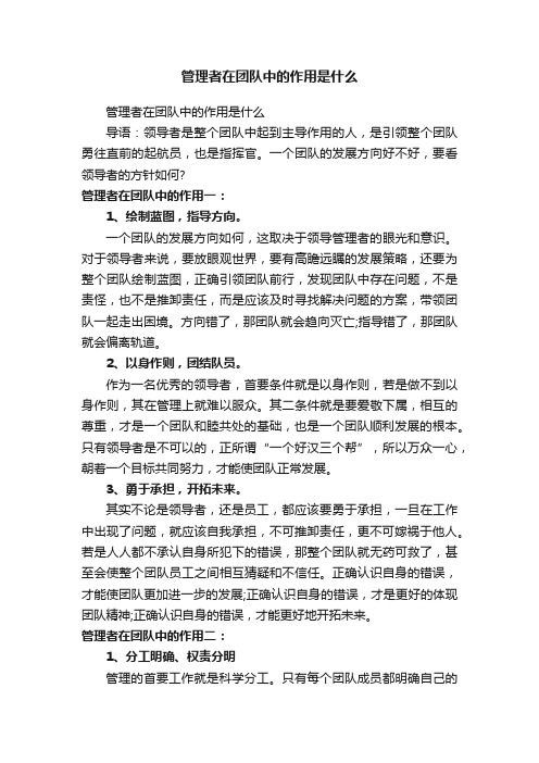 管理者在团队中的作用是什么