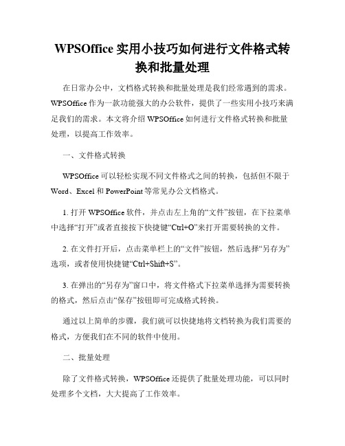 WPSOffice实用小技巧如何进行文件格式转换和批量处理