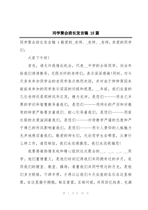 同学聚会班长发言稿 15篇