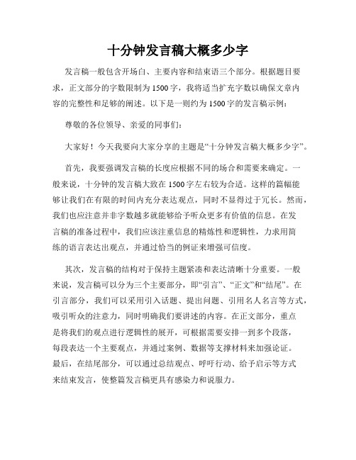 十分钟发言稿大概多少字