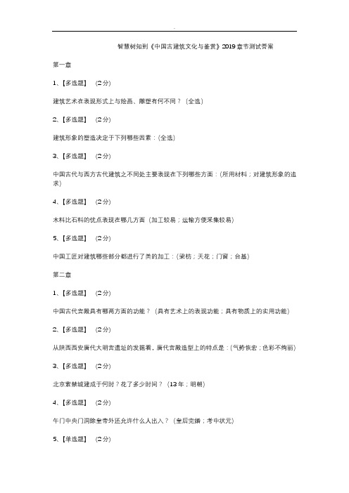 智慧树知到《中国古建筑文化与鉴赏》2019章节测试答案