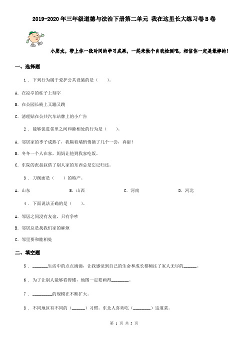 2019-2020年三年级道德与法治下册第二单元 我在这里长大练习卷B卷
