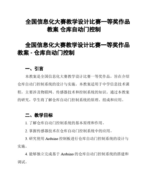 全国信息化大赛教学设计比赛一等奖作品教案 仓库自动门控制