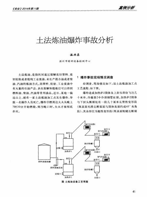 土法炼油爆炸事故分析