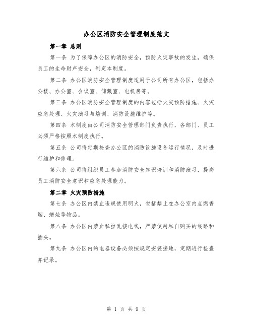 办公区消防安全管理制度范文(三篇)