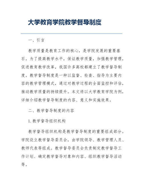 大学教育学院教学督导制度