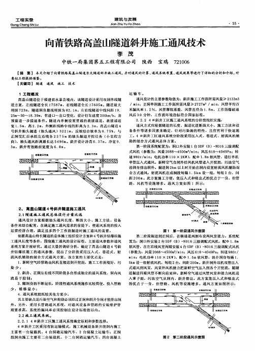 向莆铁路高盖山隧道斜井施工通风技术