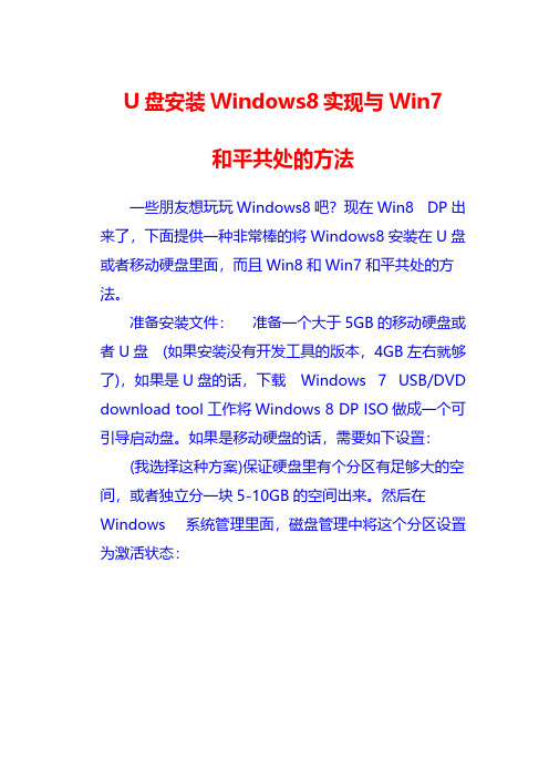 U盘安装Windows8实现与Win7和平共处的方法教程