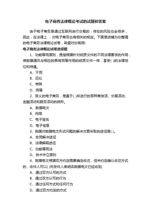 电子商务法律概论考试的试题和答案