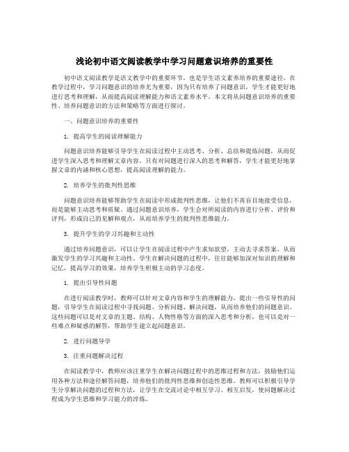 浅论初中语文阅读教学中学习问题意识培养的重要性