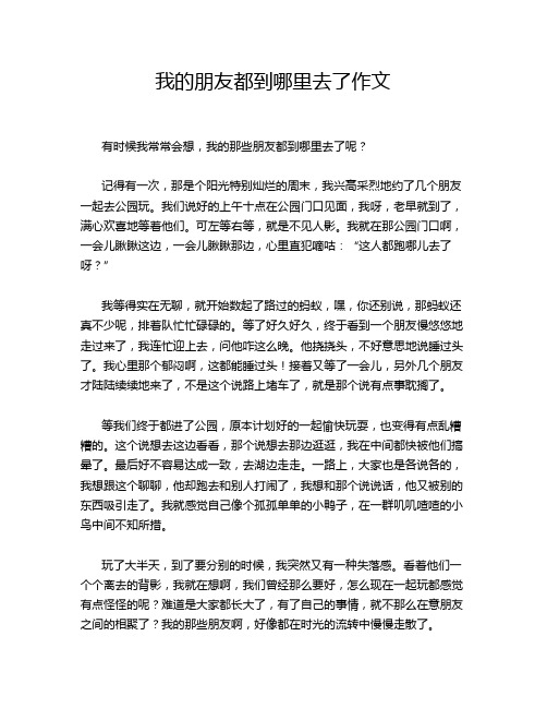 我的朋友都到哪里去了作文