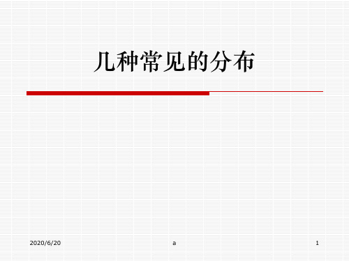 几种常见的分布