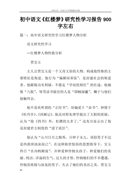 初中语文红楼梦研究性学习报告900字左右