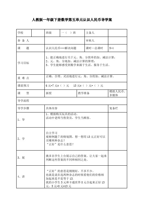 最新人教版一年级数学下册《 认识人民币—解决问题》精品教案