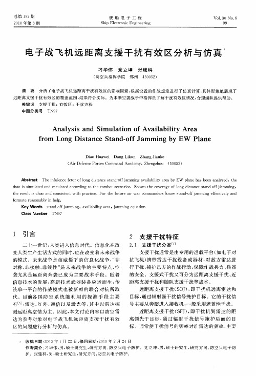 电子战飞机远距离支援干扰有效区分析与仿真